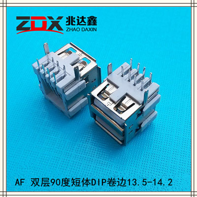 AF母座 双层90度短体DIP卷边13.5-14.2 USB连接器